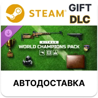 Купить HITMAN WOA - World Champions Pack STEAM DLC