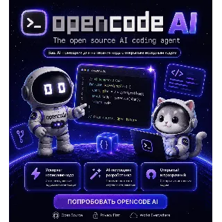 Купить OpenCode AI – GPT-5, Claude, Gemini Pro на 1 Месяц