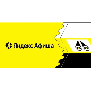 Купить Яндекс Афиша скидка 100% на сервисный сбор + промокод на 2 события. Билеты со скидкой