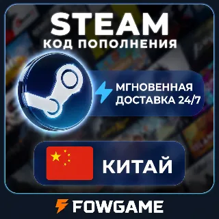 Купить 🟣 STEAM КОД 2,5 - 725 CNY ПОПОЛНЕНИЯ Китай