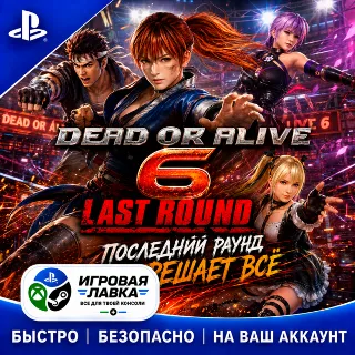 Купить DEAD OR ALIVE 6 Last Round | Playstation | PS5 | Турция | Украина | Индия
