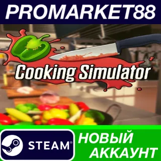 Купить Cooking Simulator Steam АККАУНТ НОВЫЙ+ПОЧТА