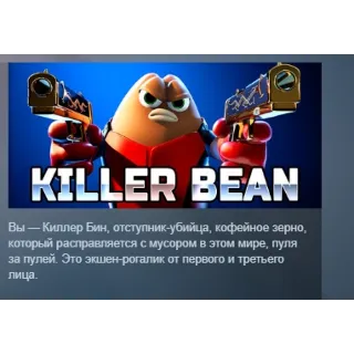 Купить Killer Bean АВТОДОСТАВКА STEAM РОССИЯ