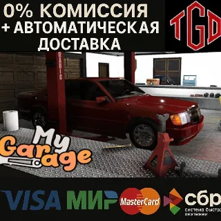 Купить 🔥 My Garage | Steam Россия+KZ+UA+CIS+AR+TR+CN 🔥