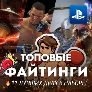 Купить ИГРОВОЙ СБОРНИК (11 ФАЙТИНГОВЫХ ИГР) PS4/PS5