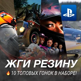 Купить ГОНОЧНЫЙ СБОРНИК (10 ИГР) PS4/PS5