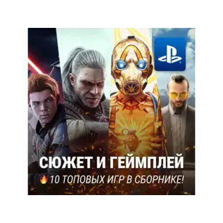 Купить ИГРОВОЙ СБОРНИК (10 ВЗРОСЛЫХ ИГР) PS4/PS5