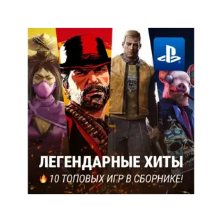 Купить ИГРОВОЙ СБОРНИК (10 ХИТОВ) PS4/PS5