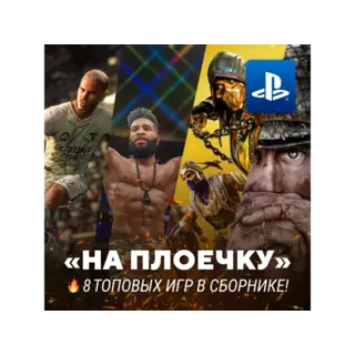 Купить ИГРОВОЙ СБОРНИК (8 ТОПОВЫХ ИГР) PS4/PS5
