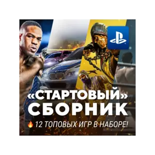 Купить СТАРТОВЫЙ ИГРОВОЙ СБОРНИК (10 ТОПОВЫХ ИГР) PS4/PS5