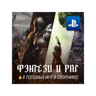 Купить ИГРОВОЙ СБОРНИК ФЭНТЕЗИ / РПГ (8 ИГР) PS4/PS5