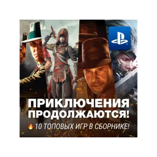 Купить ПРИКЛЮЧЕНЧЕСКИЙ СБОРНИК (10 ИГР) PS4/PS5
