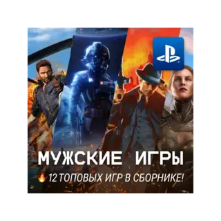 Купить ИГРОВОЙ СБОРНИК (12 МУЖСКИХ ИГР) PS4/PS5