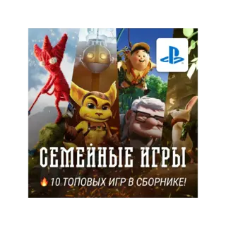 Купить ИГРОВОЙ СБОРНИК (10 СЕМЕЙНЫХ ИГР) PS4/PS5