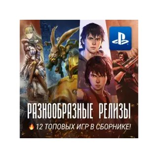 Купить ИГРОВОЙ СБОРНИК (10 РАЗНЫХ ИГР) PS4/PS5