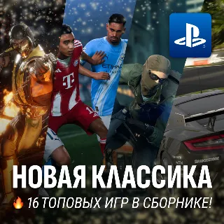Купить ИГРОВОЙ СБОРНИК (НОВАЯ КЛАССИКА 16 ИГР) PS4/PS5