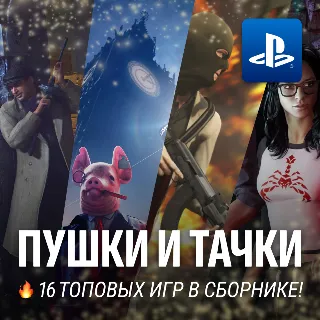 Купить ИГРОВОЙ СБОРНИК (ПУШКИ И ТАЧКИ 16 ИГР) PS4/PS5