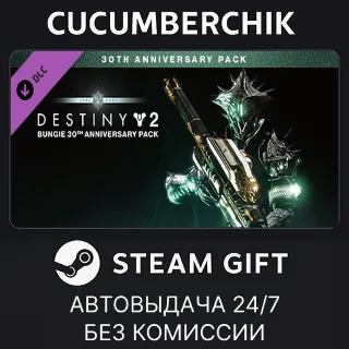 Купить Destiny 2: Bungie 30th Anniversary Pack ✅ STEAM GIFT AUTO ✅ UA+МИР