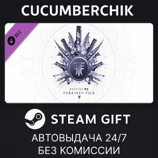 Купить Destiny 2: Forsaken Pack ✅ STEAM GIFT AUTO ✅ UA+МИР