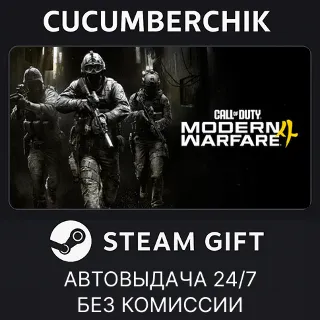 Купить Call of Duty®: Modern Warfare® 4 - Vault Edition ✅ STEAM GIFT AUTO ✅ UA+МИР