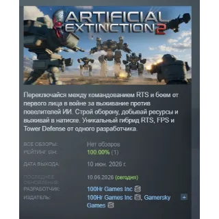 Купить Artificial Extinction 2 АВТОДОСТАВКА STEAM РОССИЯ