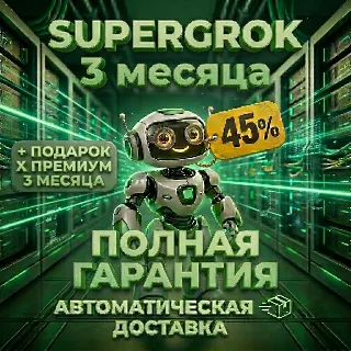 Купить SUPERGROK 3 МЕСЯЦА + X PREMIUM | ГАРАНТИЯ | Без входа
