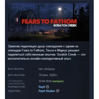 Купить Fears to Fathom® - Scratch Creek АВТОДОСТАВКА STEAM РОССИЯ