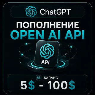 Купить Пополнение ЧатГПТ API | 5$ - 100$