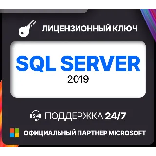 Купить Microsoft SQL Server 2019 Лицензионный ключ