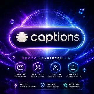 Купить CAPTIONS.AI MAX/SCALE | 1 месяц | Частный аккаунт | Быстро | Гарантия
