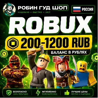 Купить 24/7 | РОБУКСЫ РОССИЯ 200-1200 RUB РОБЛОКС ROBLOX БАЛАНС В РУБЛЯХ