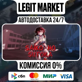 Купить Saiko no sutoka / Steam АВТО / РУ + МИР