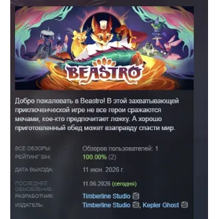 Купить Beastro АВТОДОСТАВКА STEAM GLOBAL МГНОВЕННО ЛИЦЕНЗИЯ