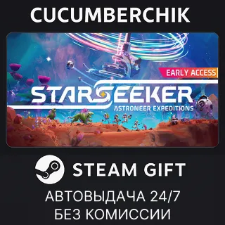 Купить STARSEEKER - Astroneer Expeditions ✅ STEAM GIFT AUTO ✅ RU+МИР