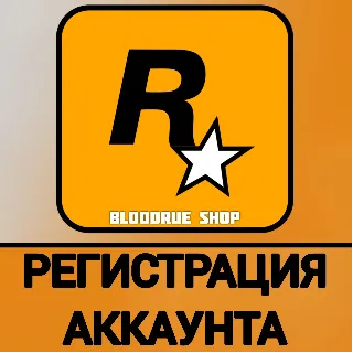 Купить Регистрация Аккаунта Rockstar・Без ошибок 1.500.7 и 1.000.7 на Вашу почту・Создание акк
