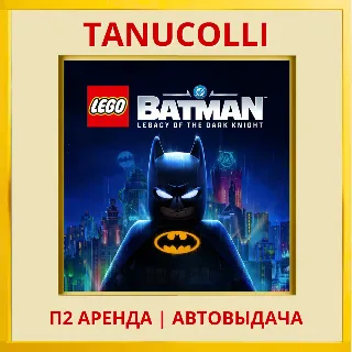Купить ☀ ️ LEGO Batman: Legacy of the Dark Knight (PS5/RU) Аренда 7 суток
