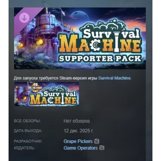 Купить Survival Machine - Supporter Pack DLC АВТОДОСТАВКА STEAM РОССИЯ