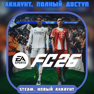 Купить НОВЫЙ Аккаунт EA Sports FC 26 | Steam・ПОЛНЫЙ ДОСТУП・Смена данных