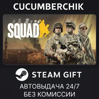 Купить Squad Fireteam Edition ✅ STEAM GIFT AUTO ✅ RU+МИР