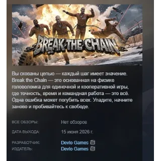 Купить Break The Chain АВТОДОСТАВКА STEAM РОССИЯ