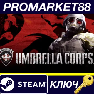 Купить Umbrella Corps - Upgrade Pack DLC EU Steam КЛЮЧ