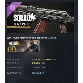 Купить Squad Weapon Skins - Sliva Pack DLC АВТОДОСТАВКА STEAM РОССИЯ