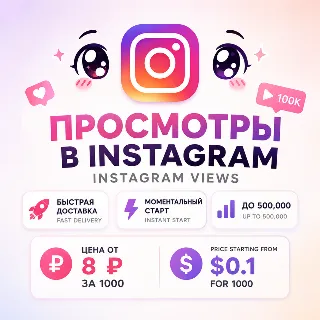 Купить Просмотры Instagram Reels • Видео • IGTV | Мгновенный старт | Без списаний