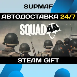 Купить Squad 44 | STEAM GIFT | RU・KZ・UA・CIS