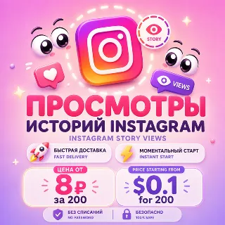 Купить Просмотры Instagram Stories | Мгновенный старт | Без списаний | Быстрая доставка