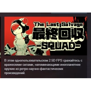 Купить The Last Salvage Squad АВТОДОСТАВКА STEAM РОССИЯ