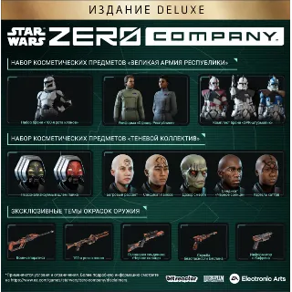 Купить Издание Deluxe STAR WARS Zero Company™ steam Россия\МИР