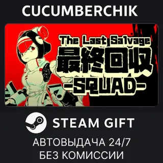Купить The Last Salvage Squad ✅ STEAM GIFT AUTO ✅ RU+МИР