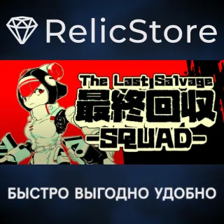 Купить The Last Salvage Squad - STEAM GIFT РОССИЯ