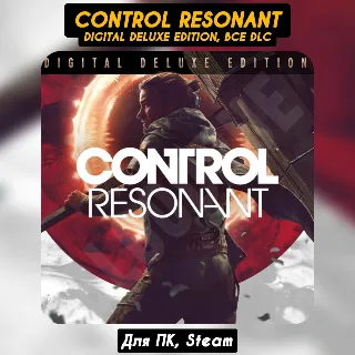 Купить 🔴 CONTROL Resonant Digital Deluxe Edition [Все DLC]・+ПАТЧИ・Навсегда・STEAM